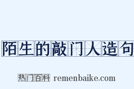 陌生的敲门人造句是什么意思的图片